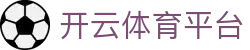 开云体育(kaiyun)中国官方网站-kaiyun登录入口